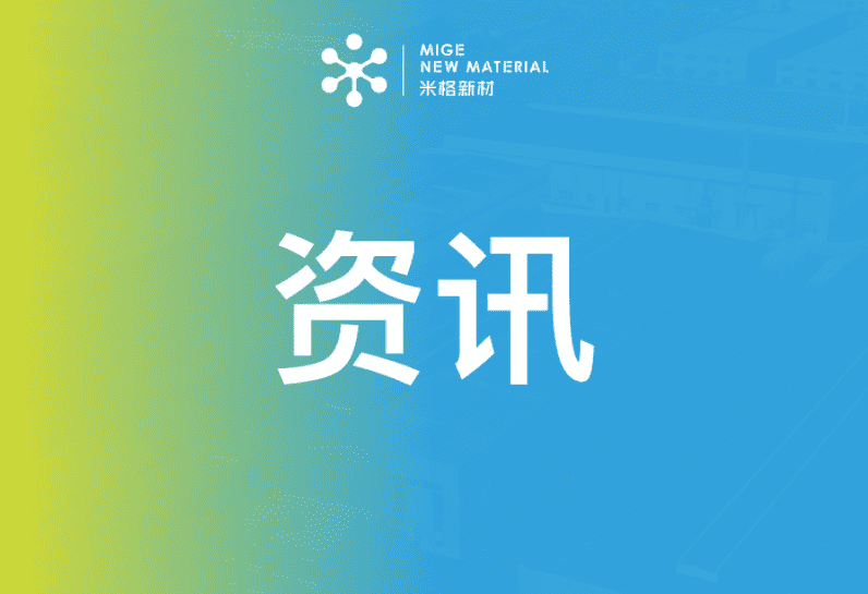 行業(yè)|米格新材乘政策東風(fēng)，推動(dòng)儲(chǔ)能產(chǎn)業(yè)新發(fā)展